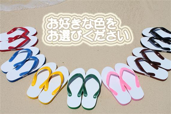 お好きな色の島ぞうりをお選びください