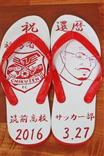 お世話になった監督の還暦祝いに島ぞうりアート
