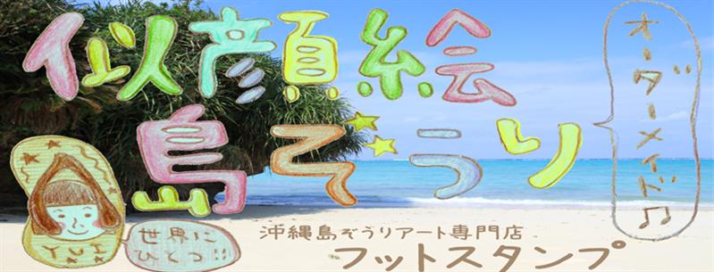 沖縄似顔絵島ぞうりアート専門店フットスタンプのオリジナルオーダーメイドの似顔絵島ぞうりアート